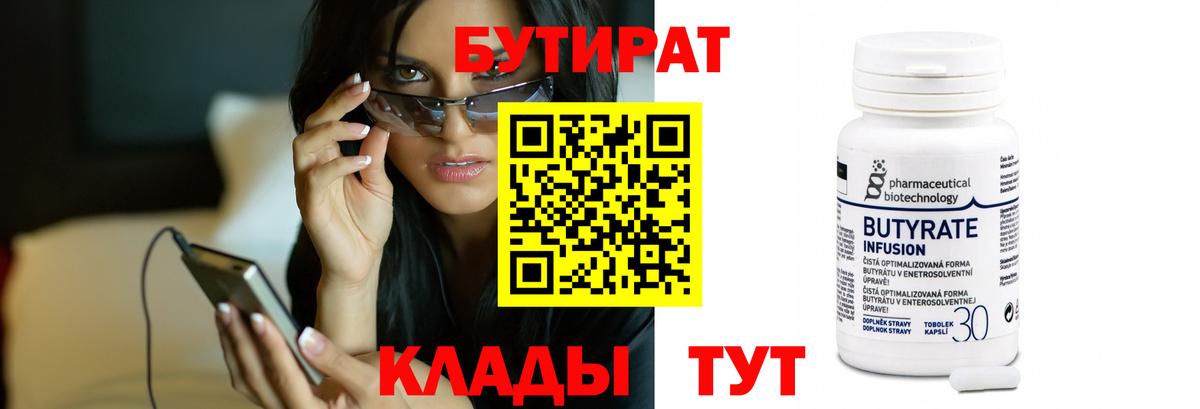 Бутират BDO 33%  Вход с VPN  Мценск 
