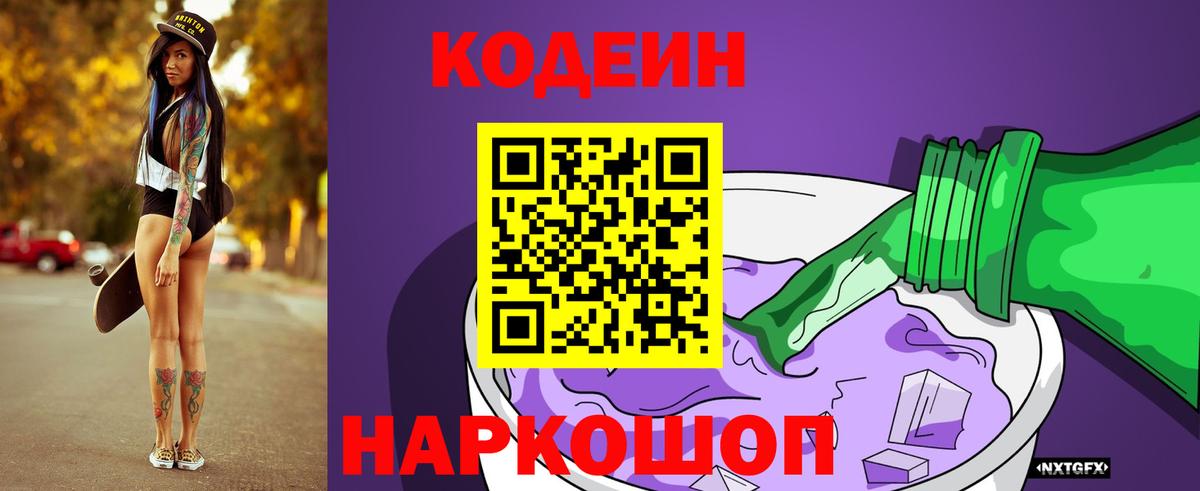 Codein Purple Drank  Вход с VPN  Кодеиновый сироп Lean напиток Lean (лин)  Мценск 